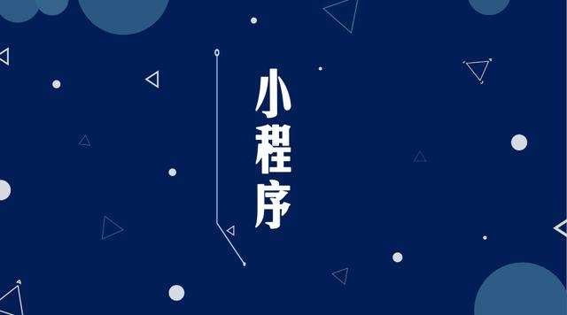 高明微信小程序开发公司分析企业如何发挥小程序的作用